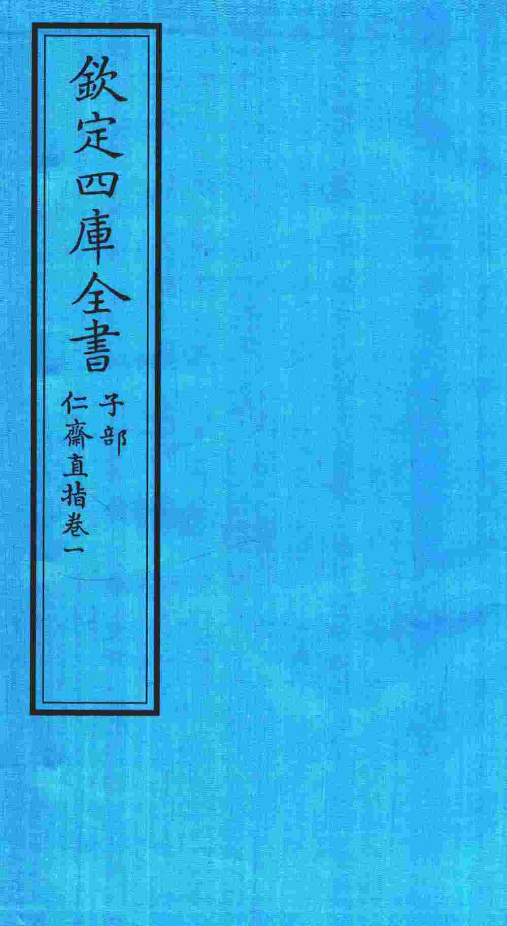 钦定四库全书  子部  仁齋直指  卷1